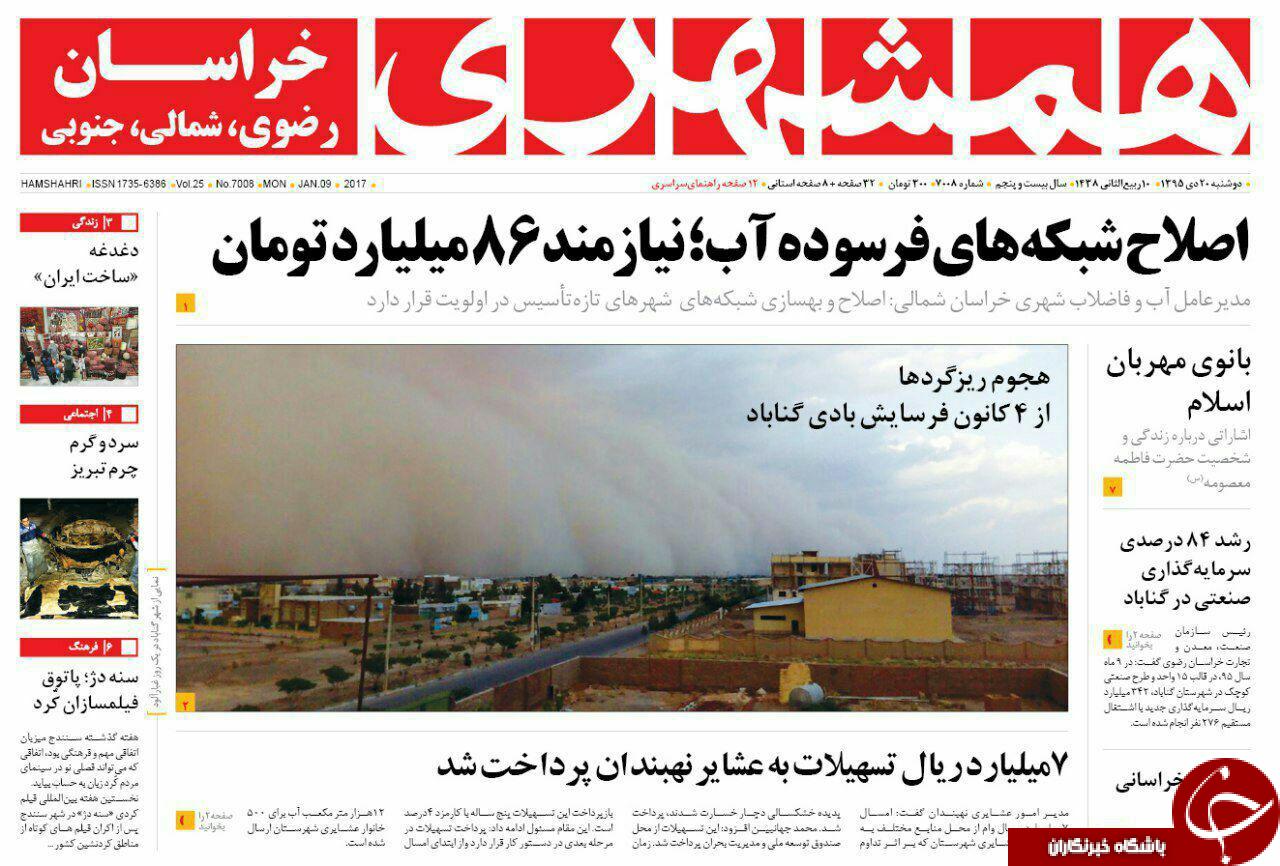 صفحه نخست روزنامه های خراسان رضوی دوشنبه 20 دی