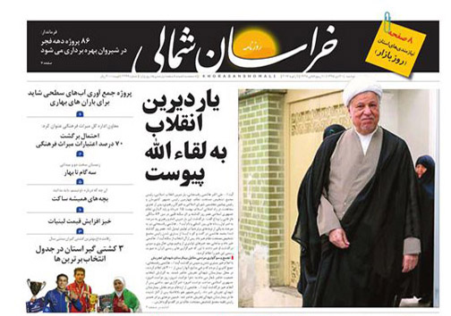 صفحه نخست روزنامه های خراسان شمالی بیستم دی