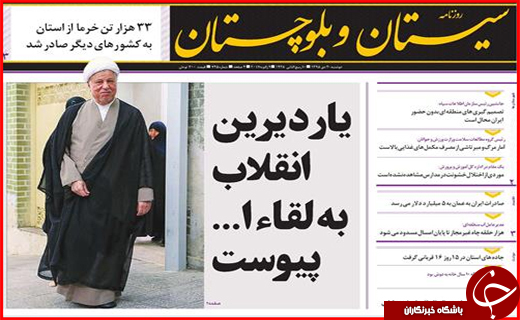 خداحافظی روزنامه های استانی با آیت الله هاشمی رفسنجانی
