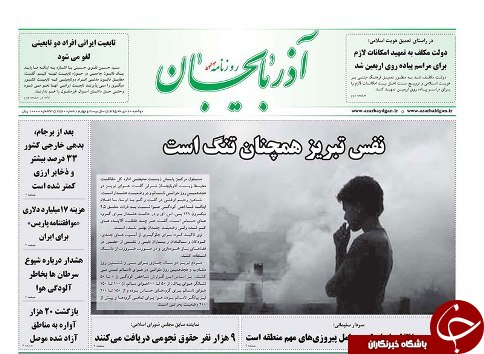 صفحه نخست روزنامه استان&zwnj;آذربایجان شرقی دوشنبه 20 دی ماه