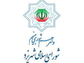 پیام تسلیت شورای اسلامی شهریزد
