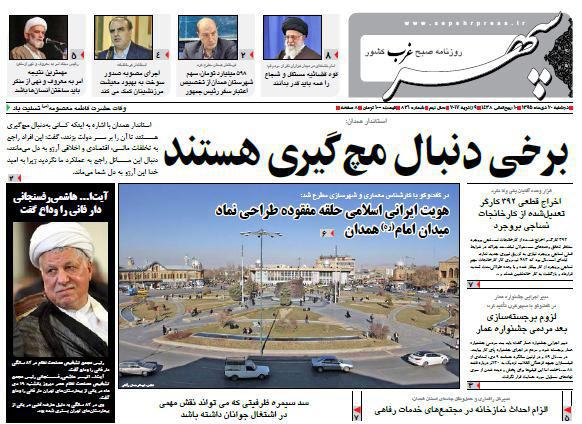 تصاویر صفحه نخست روزنامه های بیستم دی در همدان