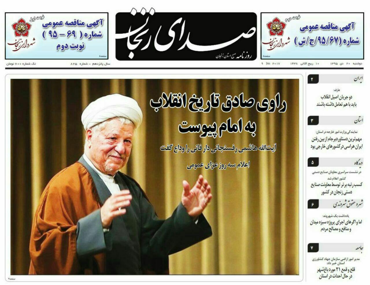 صفحه نخست روزنامه های استان&zwnj; زنجان دوشنبه 20دی ماه
