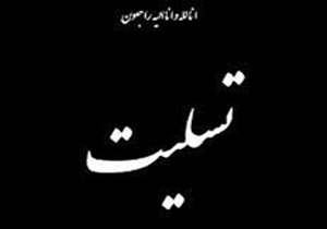 پیام تسلیت نماینده ولی‌فقیه و استاندار خراسان شمالی