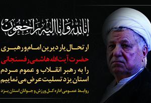 پیام تسلیت مدیرکل ورزش و جوانان استان یزد