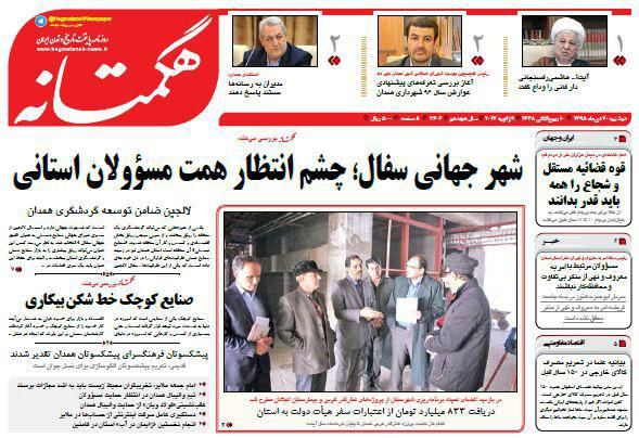 تصاویر صفحه نخست روزنامه های بیستم دی در همدان