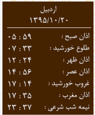 اوقات شرعی دوشنبه 20دی به افق اردبیل