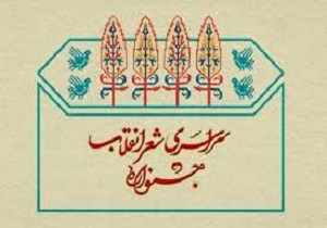 برگزاری جشنواره شعر انقلاب