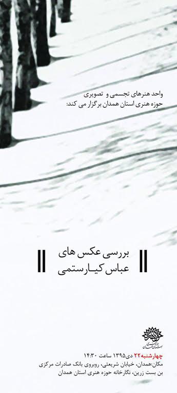 بررسی عکس&zwnj;های کیارستمی در خانه فیلم حوزه هنری استان