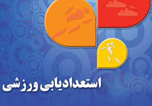 اغاز طرح استعدادیابی ورزشی در بروجرد