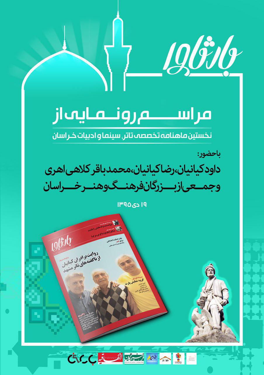 رونمایی از نخستین ماهنامه سینمایی در مشهد