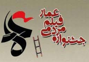 اکران‌ های مردمی جشنواره فیلم عمار در حرم شاهچراغ (ع)
