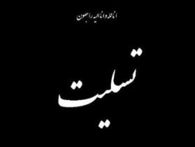 پیام تسلیت مدیر‌کل آموزش‌وپرورش خوزستان بخاطر رحلت آیت‌الله هاشمی