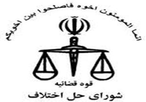 رتبه دوم شورای حل اختلاف چنارشاهیجان در سازش