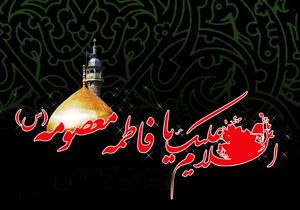 جایگاه والای حضرت معصومه (س) در روایات