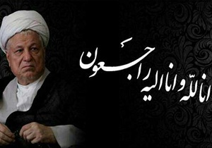 پيام تسليت اعضای اتحادیه انجمن‌های اسلامی دانش‌آموزان در پی ارتحال آیت‌الله هاشمی رفسنجانی