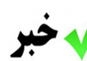 تمامی برنامه‌های هنری استان فارس به تعویق افتاد