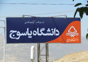 لغو امتحانات روز سه شنبه دانشگاه یاسوج