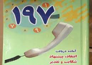 مرکز فوریت‌های ۱۹۷ پلیس در اصفهان راه‌اندازی شد