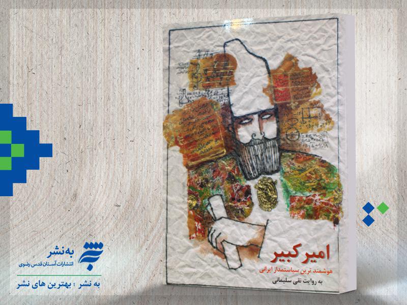 &laquo;امیرکبیر؛ هوشمندترین سیاستمدار ایرانی&raquo;