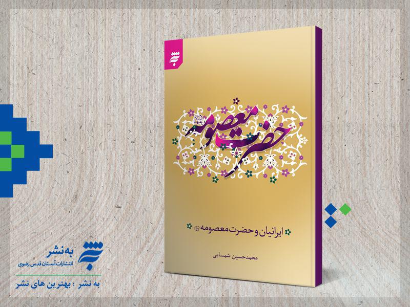 تاثیر حضور حضرت معصومه(س) بر فرهنگ ایران زمین