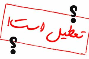 مدارس، دانشگاه&zwnj;ها و ادارات چهارشنبه تعطیل هستند؟