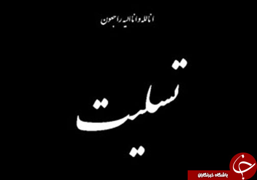 از درگذشت علی شریعتمداری تا انحراف خودرو در محور مرودشت-سعادت شهر