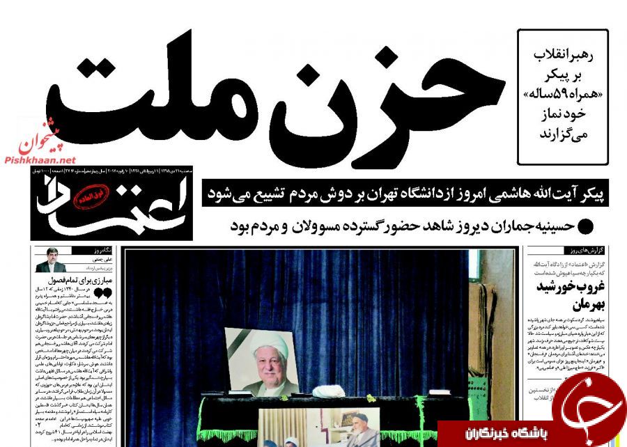 تیتر یک روزنامه&zwnj;های امروز هم آیت&zwnj;الله هاشمی رفسنجانی است