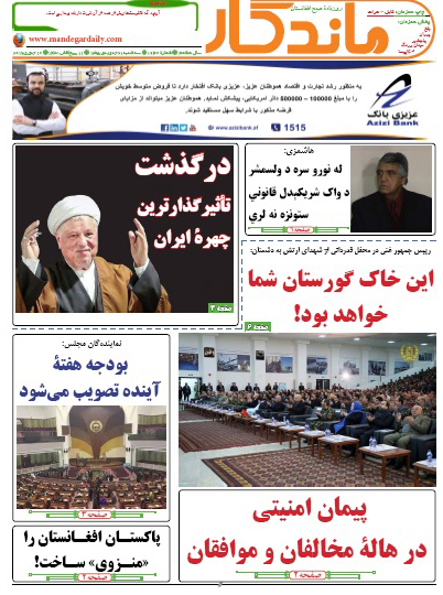 سرخط روزنامه&zwnj;های افغانستان/21جدی