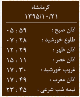 اوقات شرعی سه شنبه 21 دی ماه به افق کرمانشاه