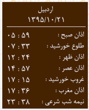 اوقات شرعی سه شنبه 21 دی ماه به افق اردبیل
