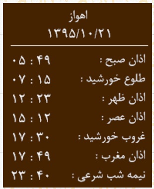 اوقات شرعی سه شنبه 21 دی ماه به افق اهواز