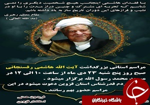 مراسم بزرگداشت ارتحال  آیت الله هاشمی رفسنجانی