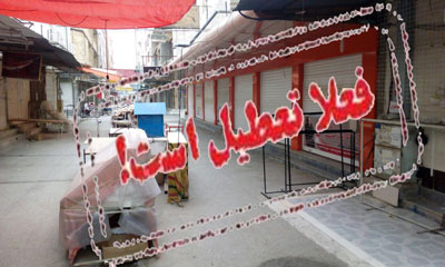 بازار گناوه تعطیل شد