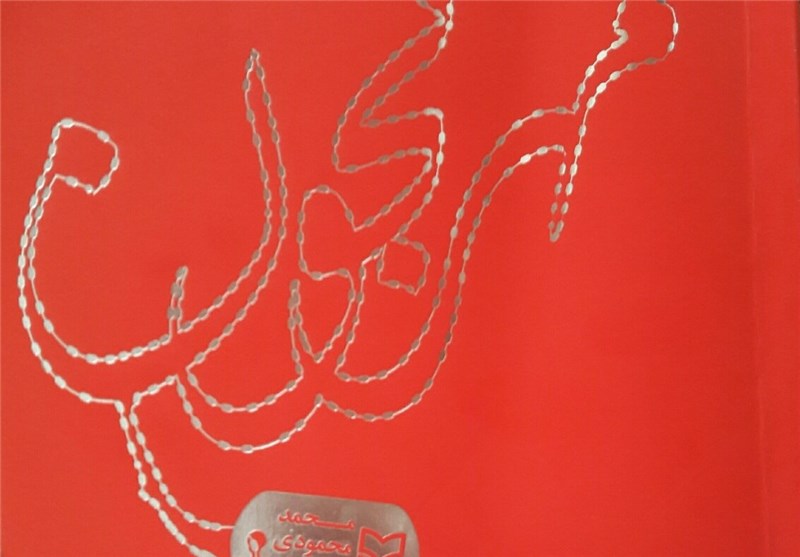 &laquo;مهرنجون&raquo;؛ توصیف رزمندگی و ایثار