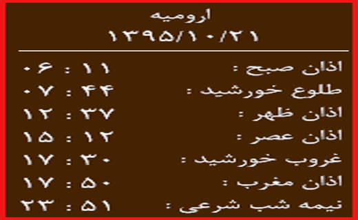 اوقات شرعی سه&zwnj;شنبه21 دی ماه به افق ارومیه