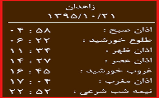 اوقات شرعی سه&zwnj;شنبه21 دی ماه