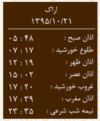 اوقات شرعی سه شنبه 21 دی ماه به افق اراک