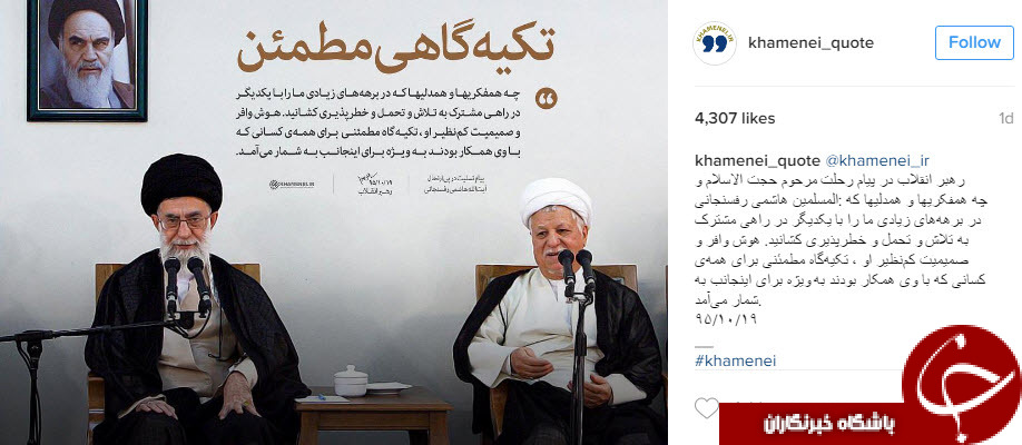 پیام رهبر انقلاب برای رحلت مرحوم آیت الله هاشمی رفسنجانی در قالب عکس نوشته