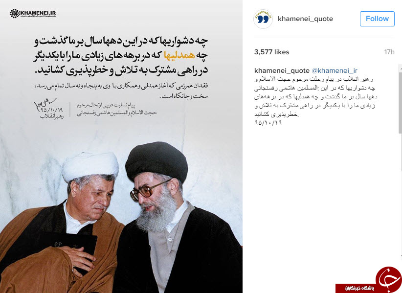 پیام رهبر انقلاب برای رحلت مرحوم آیت الله هاشمی رفسنجانی در قالب عکس نوشته