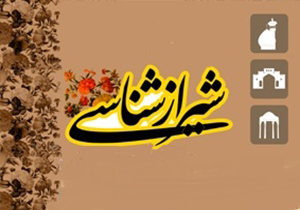 برگزاری نخستین نشست‌های تخصصی شیرازشناسی و شیرازپژوهی