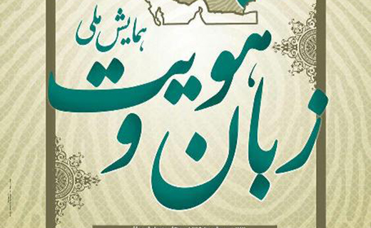 همایش ملی زبان و هویت برگزار می شود