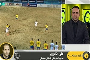 گفتگو با نادری درباره قرعه تیم ملی فوتبال ساحلی در جام ملت های آسیا + فیلم