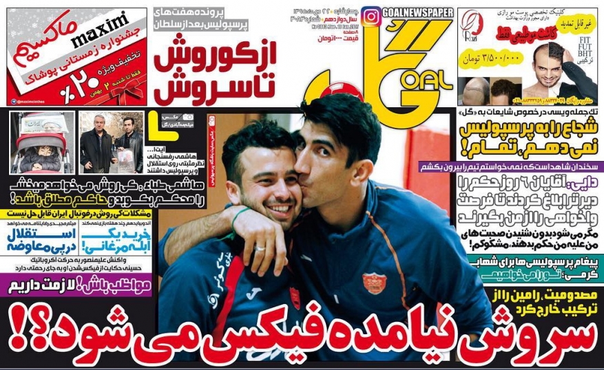 روزنامه&zwnj;های ورزشی بیست و یکم دی ماه