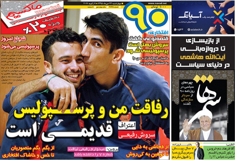 روزنامه&zwnj;های ورزشی بیست و یکم دی ماه