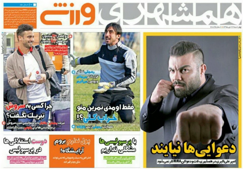روزنامه&zwnj;های ورزشی بیست و یکم دی ماه
