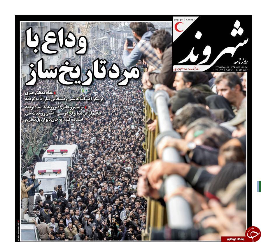از وداع با مرد تاریخ ساز تا آغاز دوران پساهاشمی در سپهر سیاسی ایران