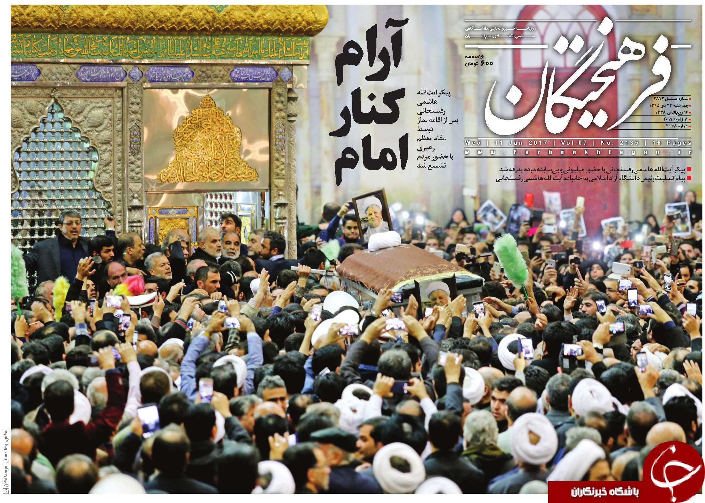 از وداع با مرد تاریخ&zwnj;ساز تا آغاز دوران پساهاشمی در سپهر سیاسی ایران