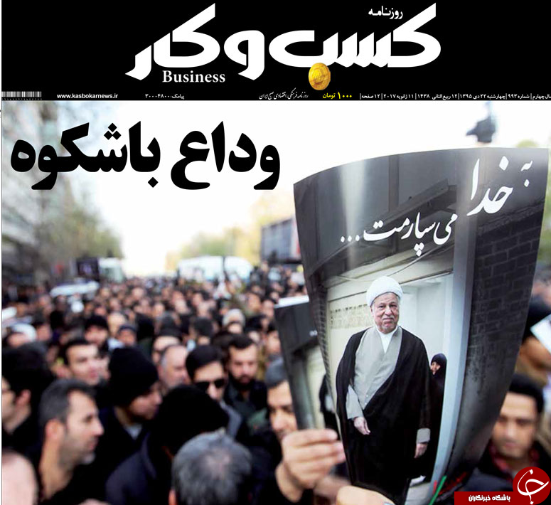 از وداع با مرد تاریخ&zwnj;ساز تا آغاز دوران پساهاشمی در سپهر سیاسی ایران