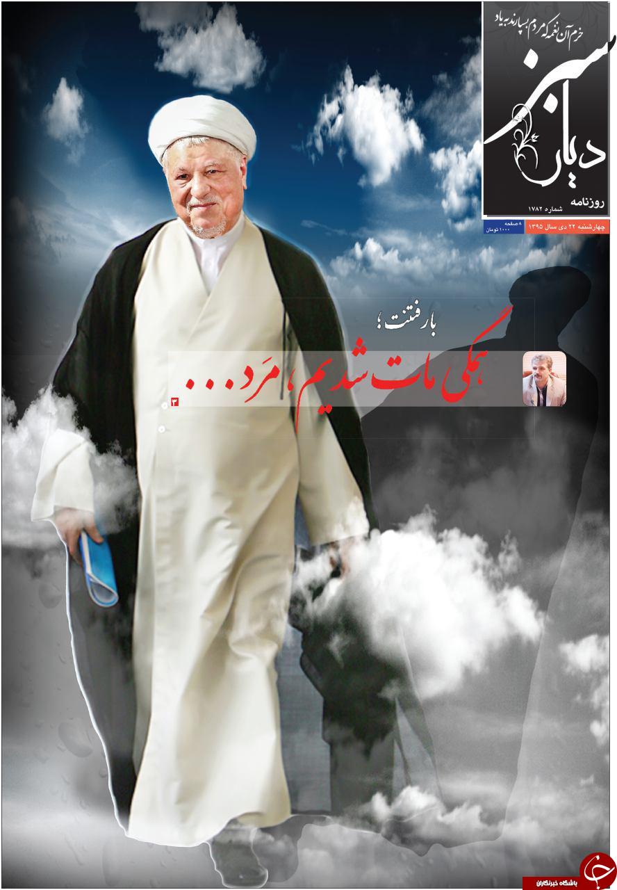 صفحه نخست روزنامه های استان چهارشنبه 22 دی